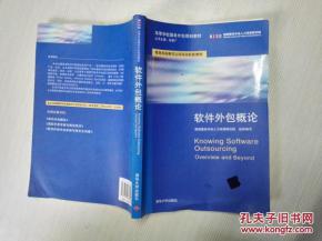 軟件外包概論 高等學校服務外包規(guī)劃教材解析